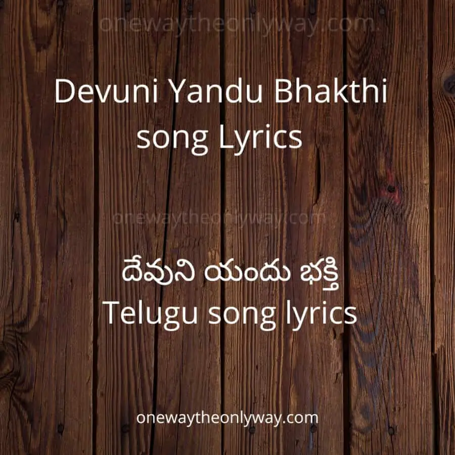 Devuni Yandu Bhakthi lyrics